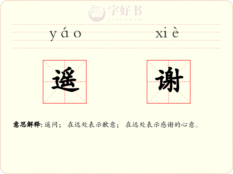 遥谢