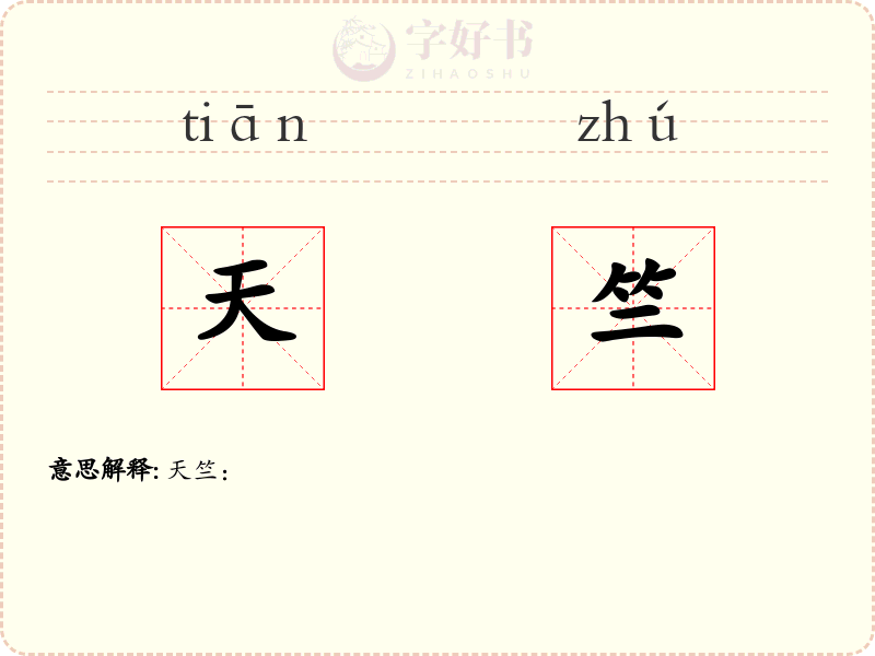 天竺