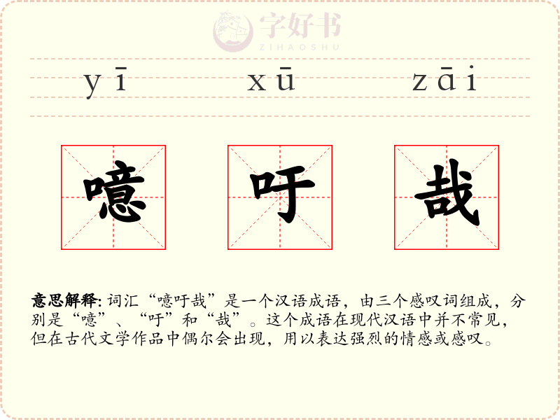 噫吁哉