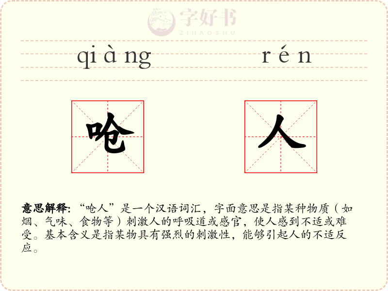呛人