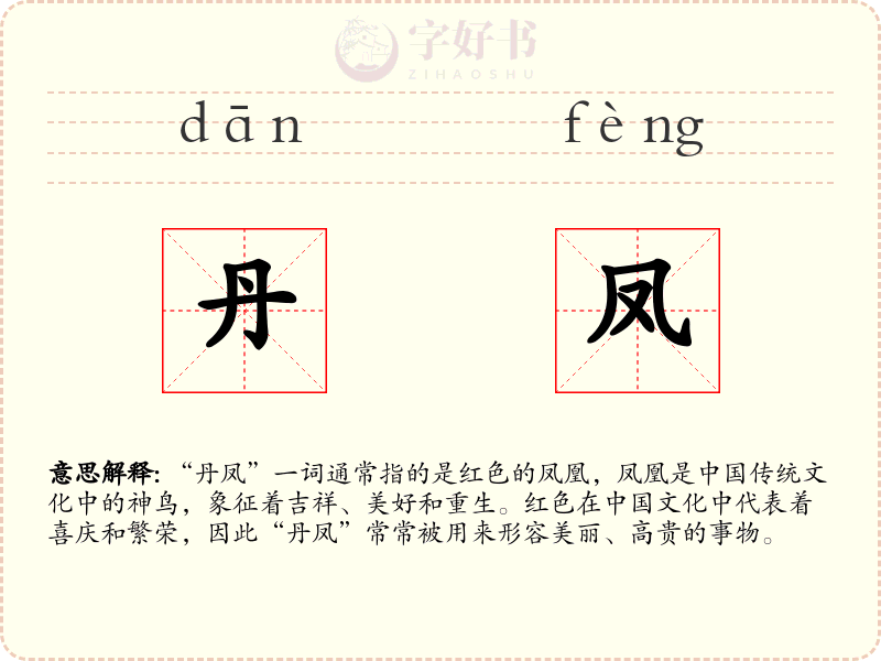 丹凤