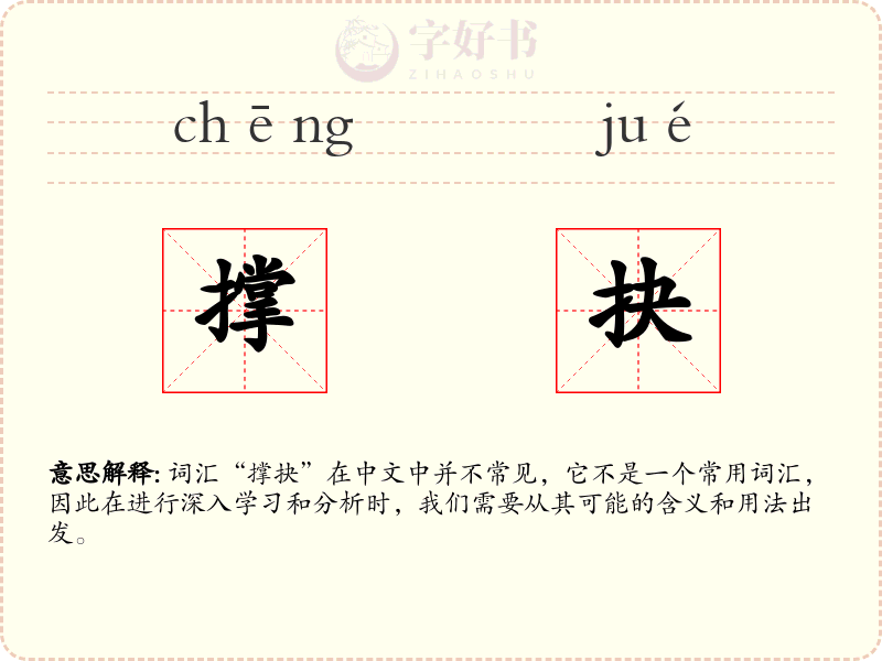 撑抉
