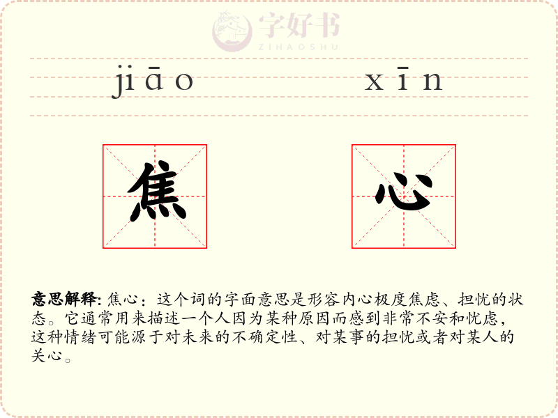 焦心