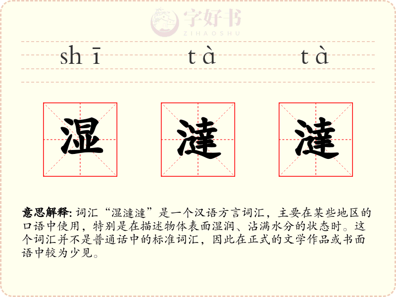 湿澾澾