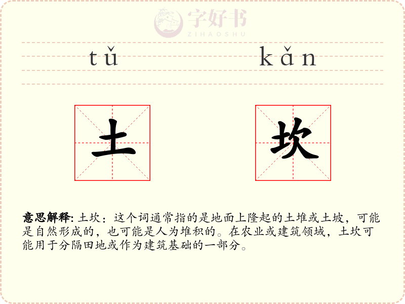 土坎