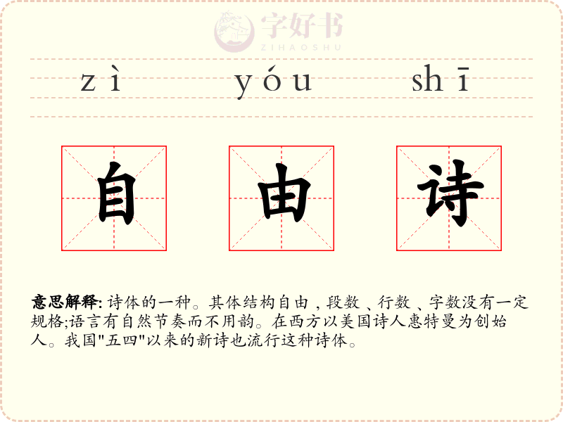 自由诗