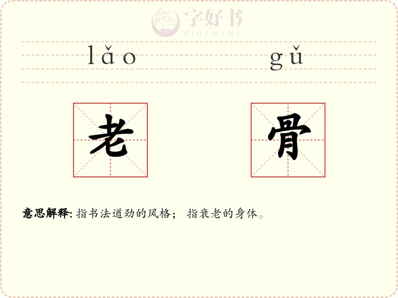 老骨