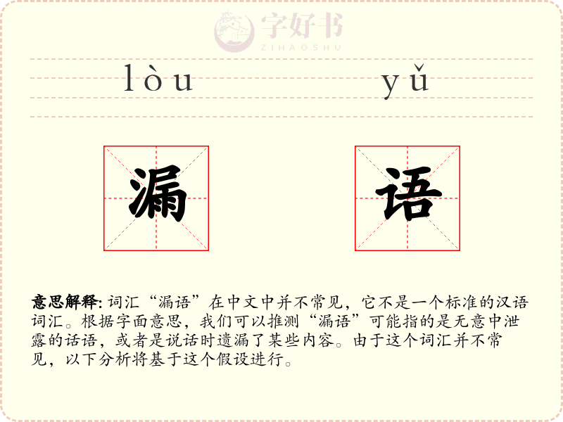 漏语