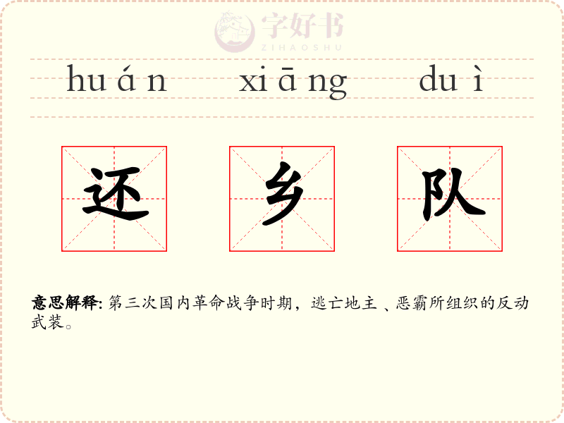 还乡队