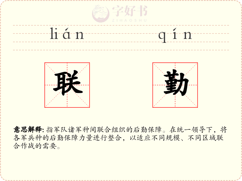 联勤