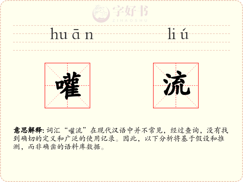 嚾流