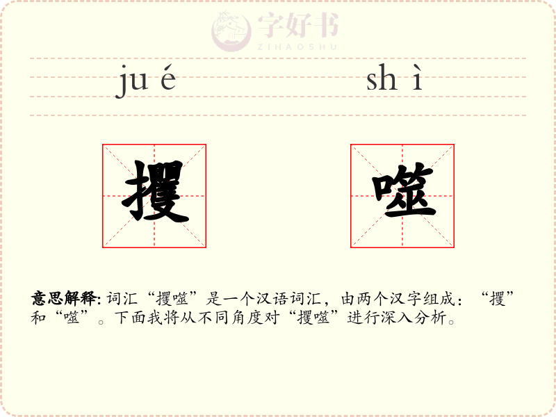 攫噬