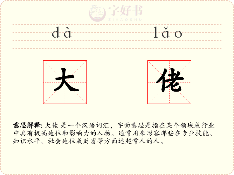 大佬