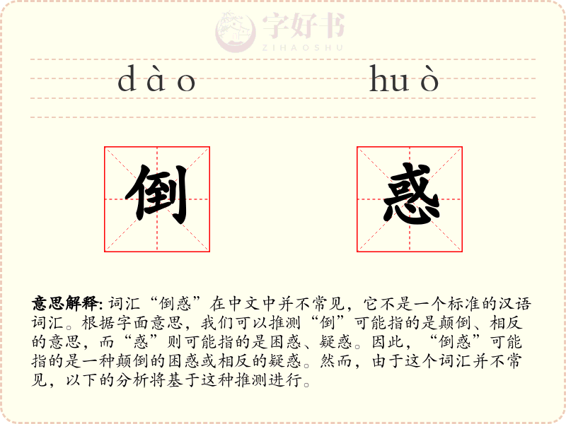 倒惑