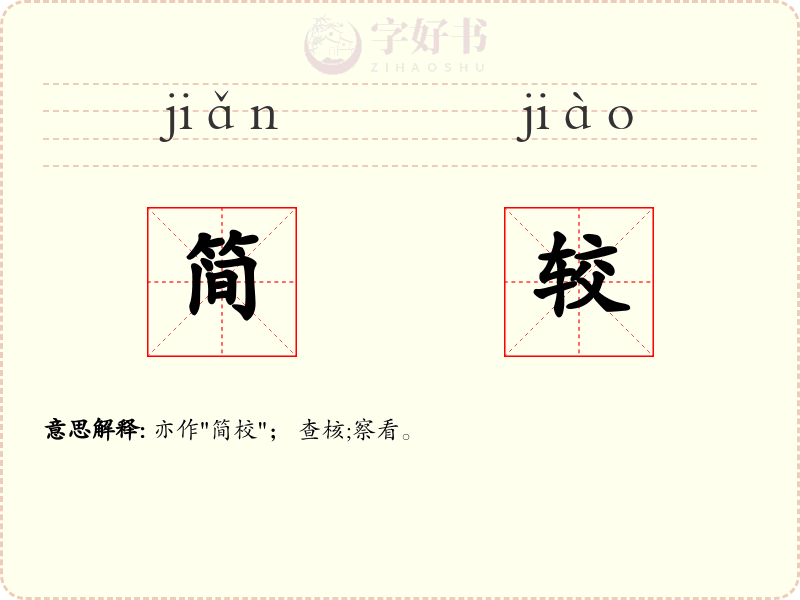 简较