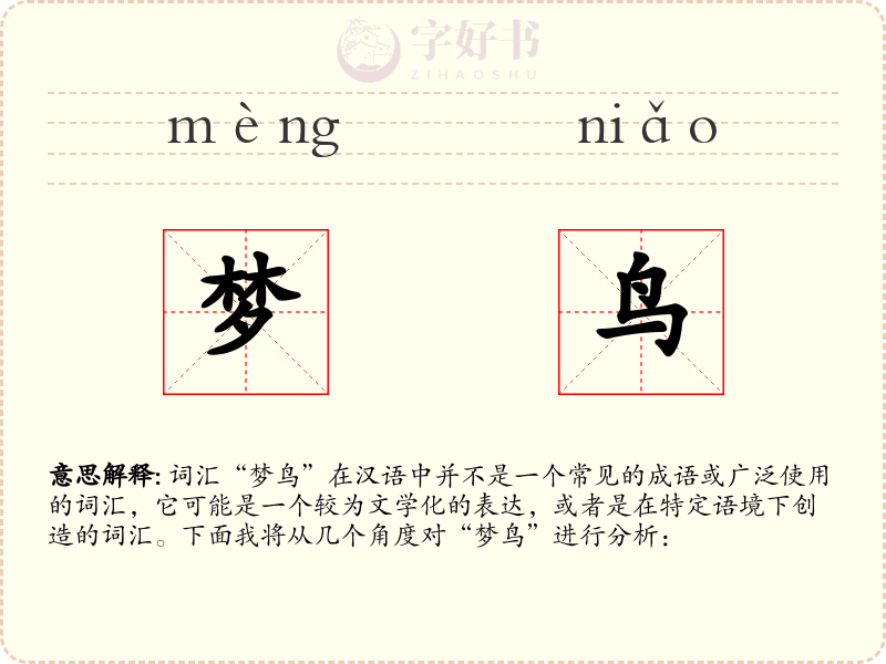 梦鸟