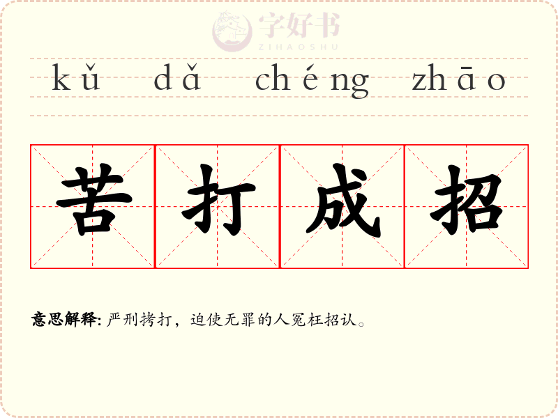 苦打成招