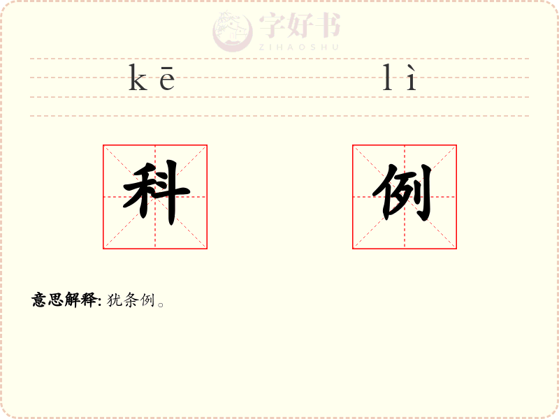 科例