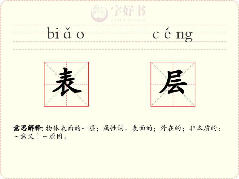 表层