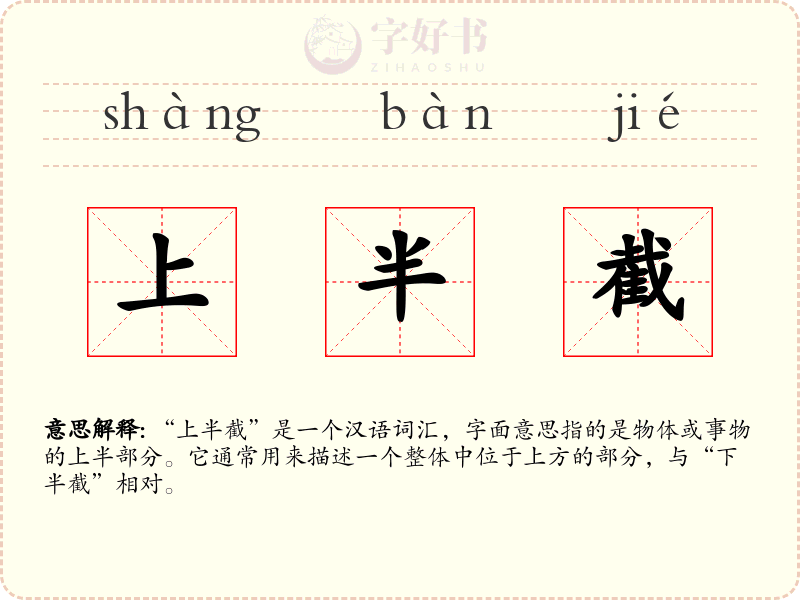 上半截