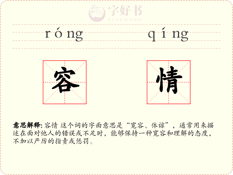 容情