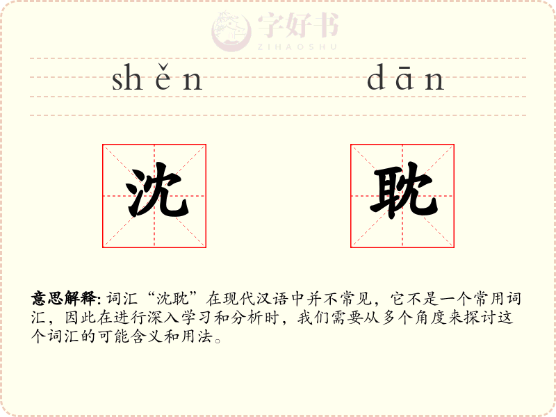 沈耽