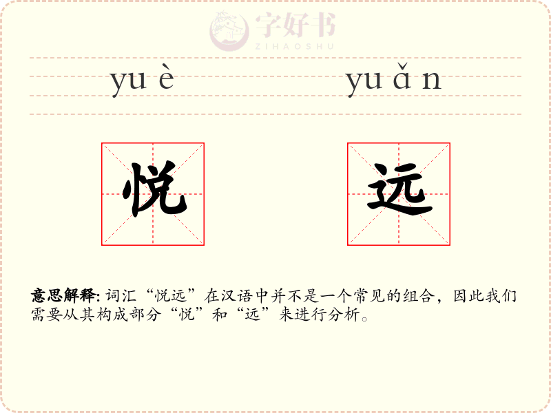 悦远