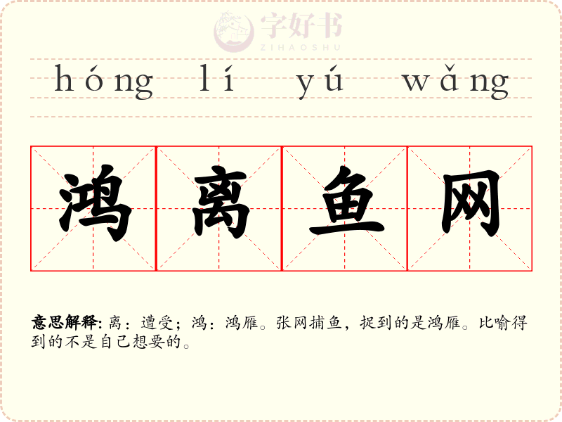 鸿离鱼网