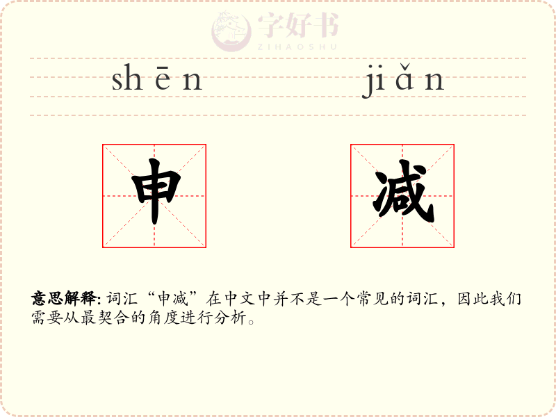 申减
