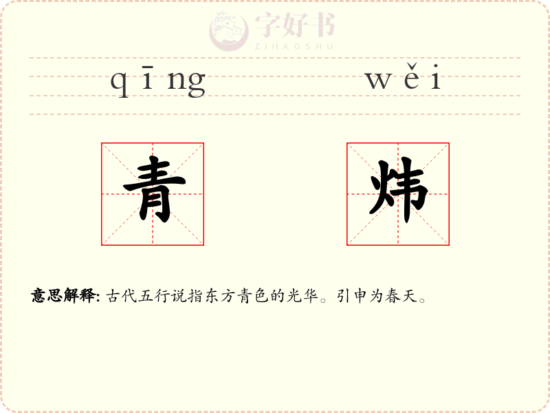 青炜