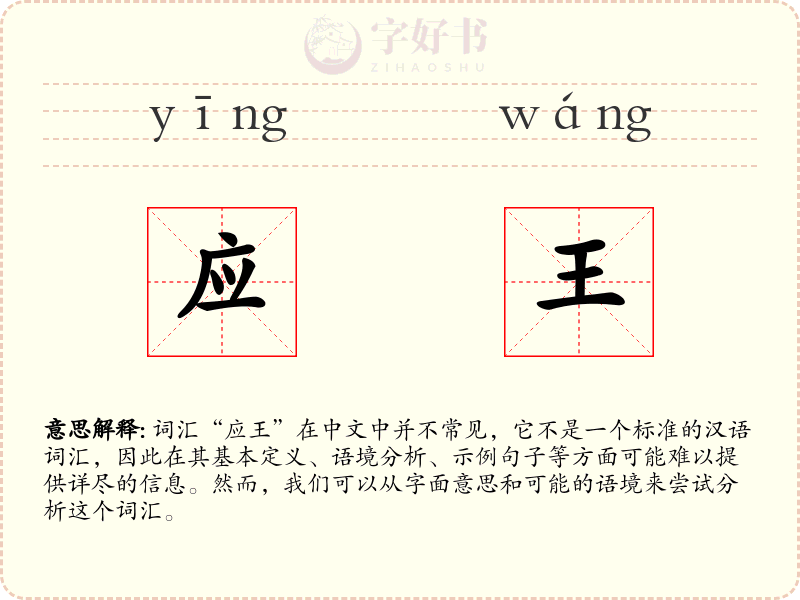 应王