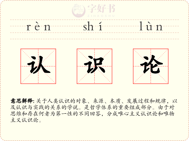 认识论