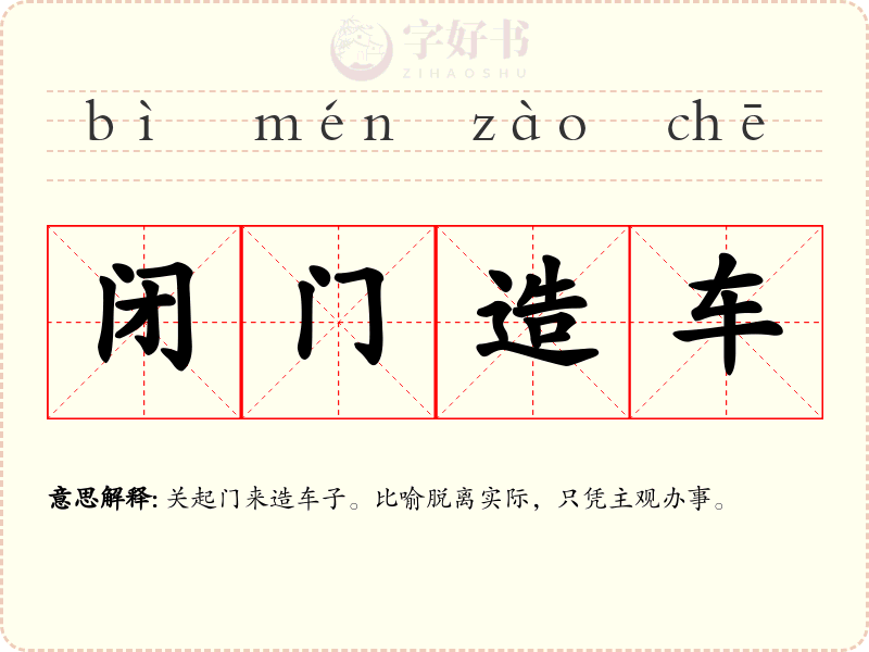 闭门造车