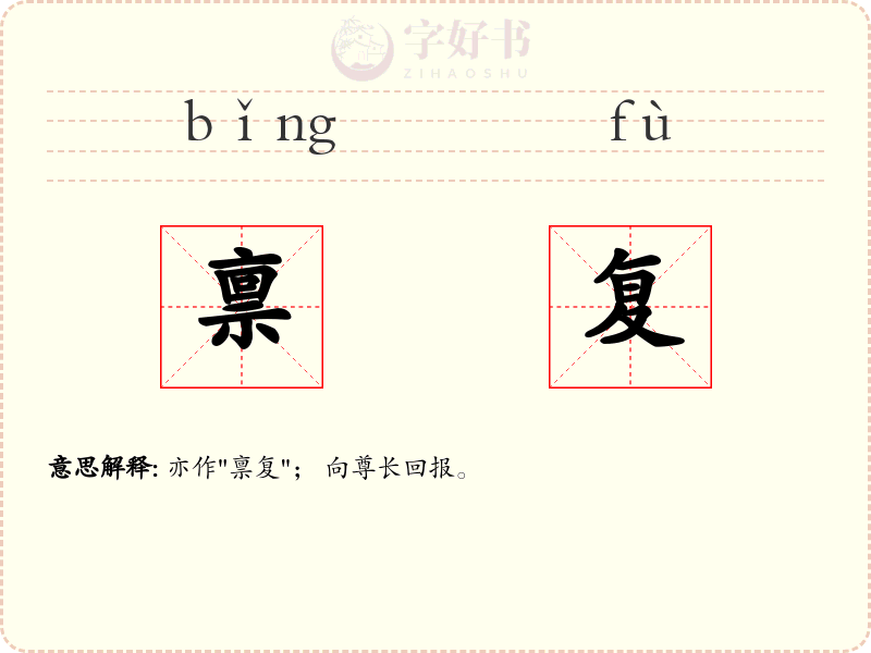 禀复