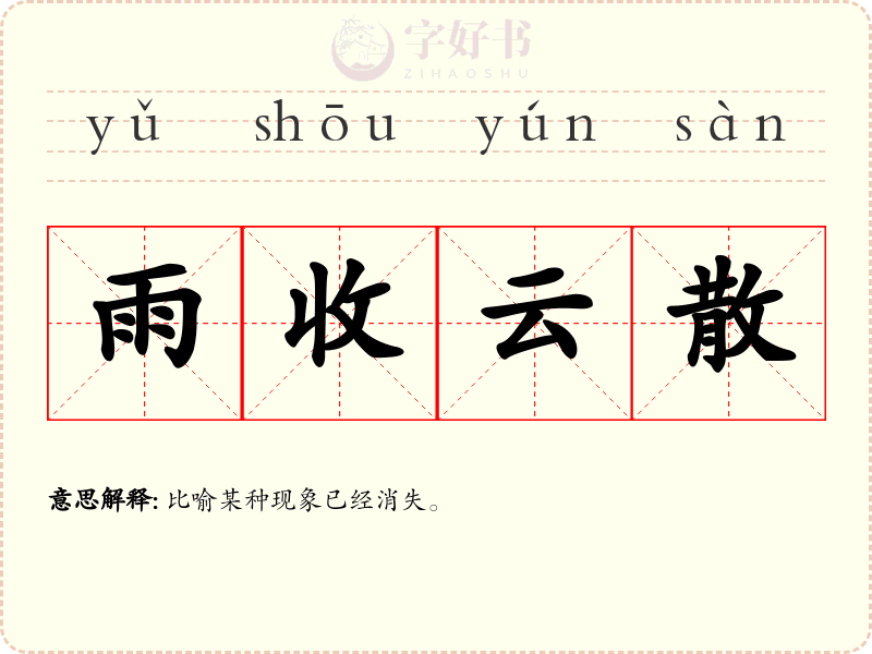 雨收云散