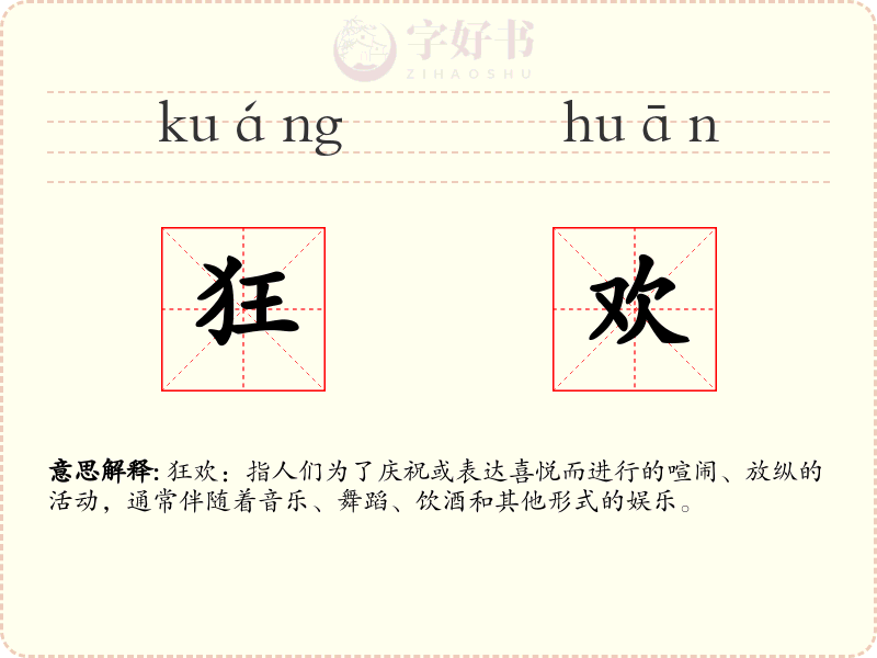 狂欢
