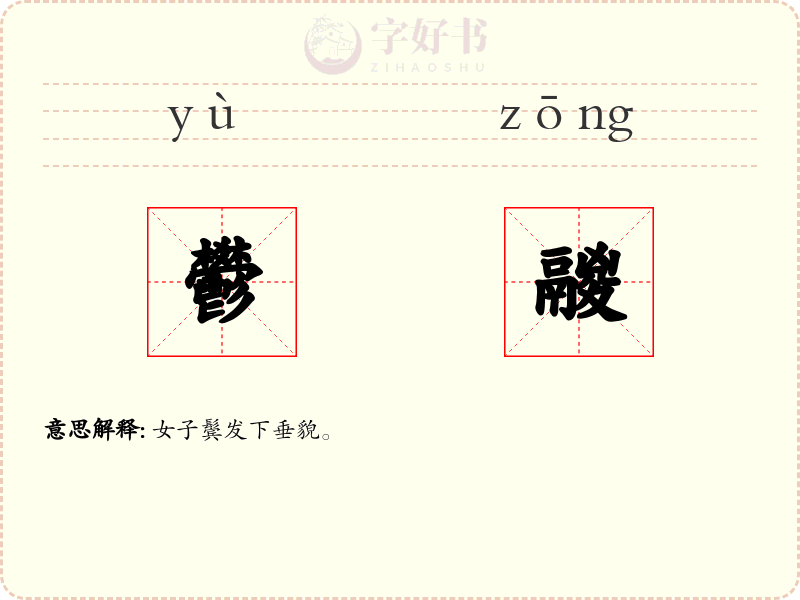 鬰鬷