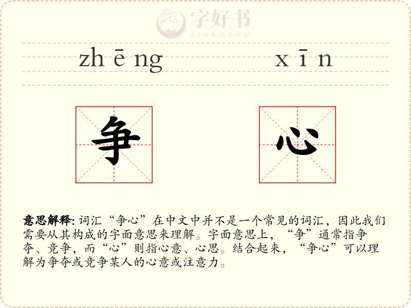 争心