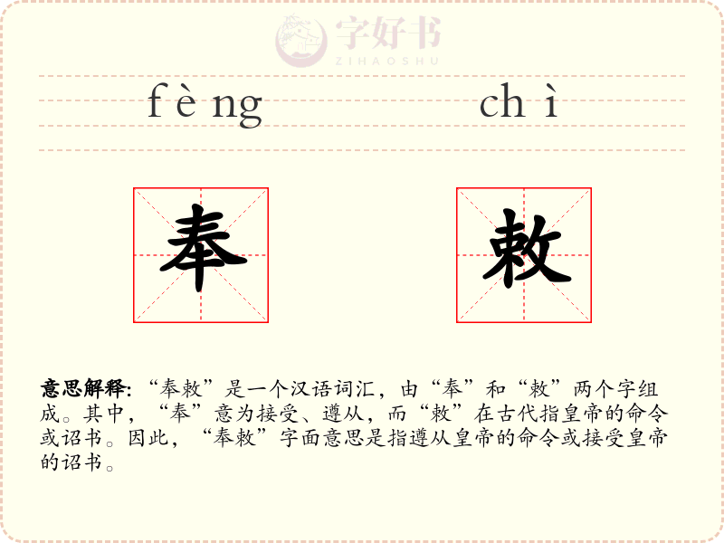 奉敕