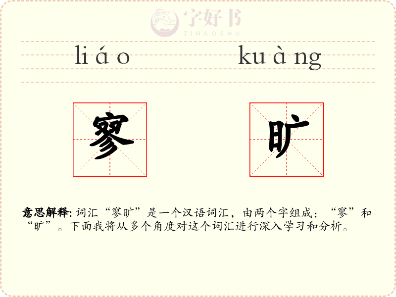 寥旷