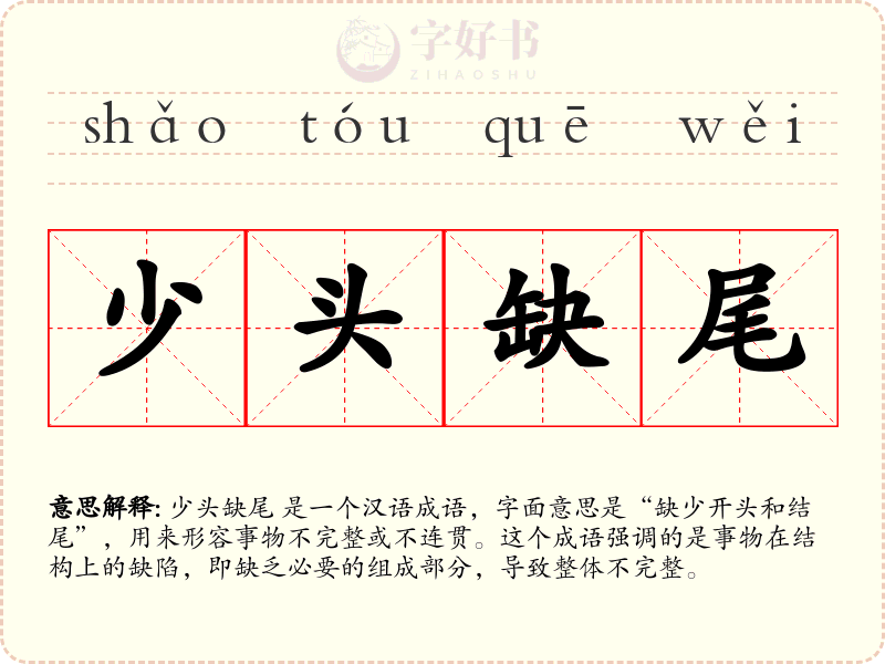 少头缺尾