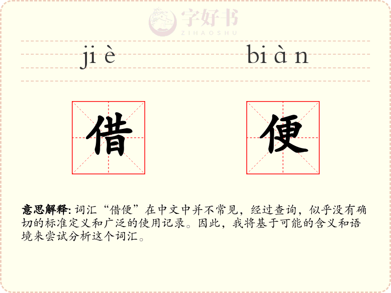 借便