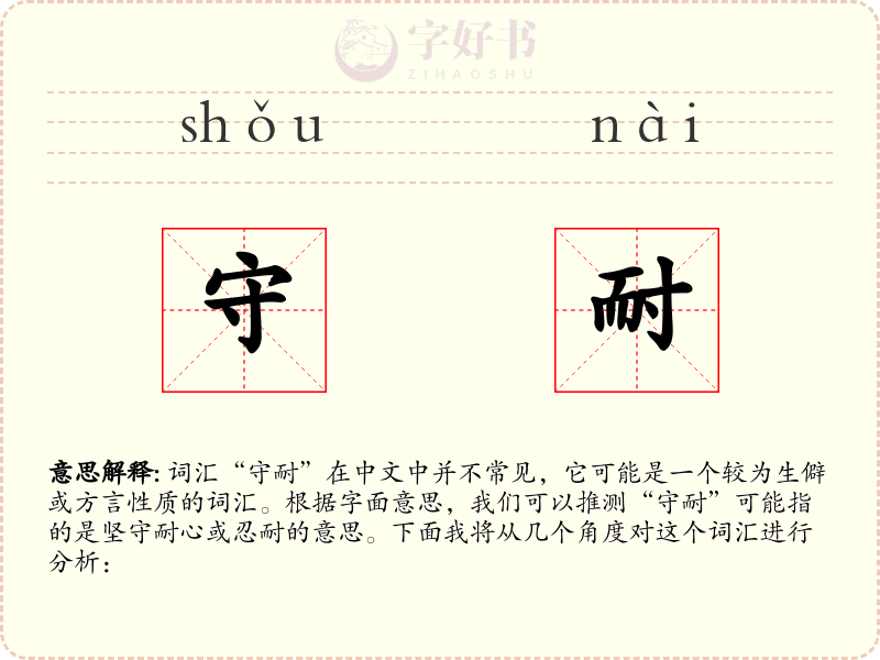 守耐