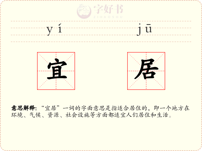 宜居
