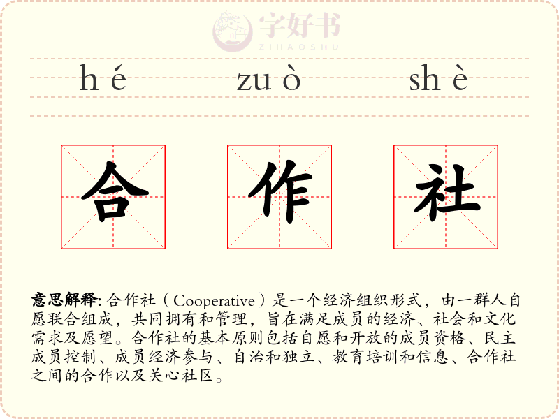 合作社