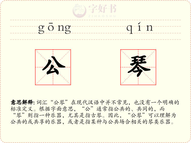 公琴