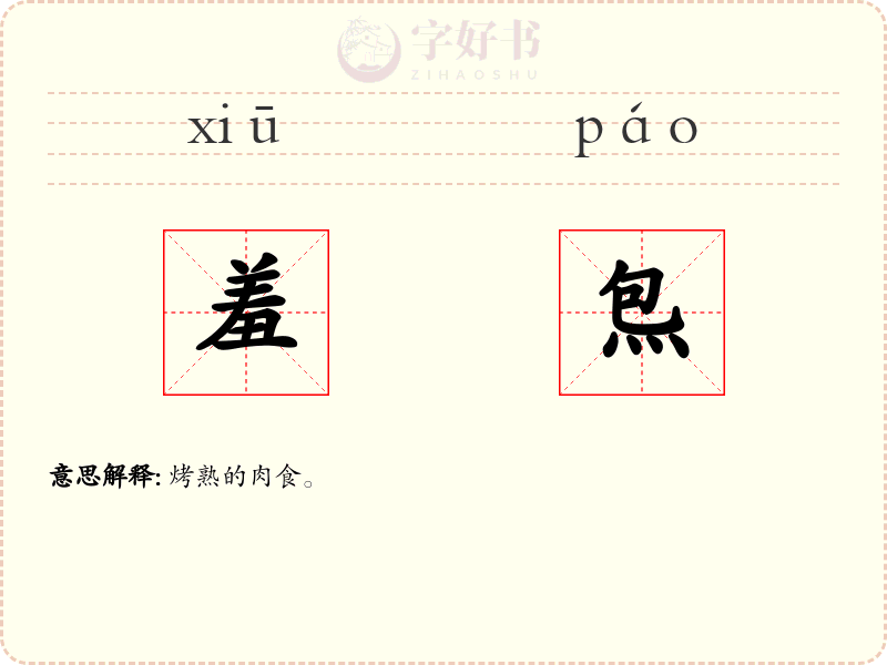 羞炰