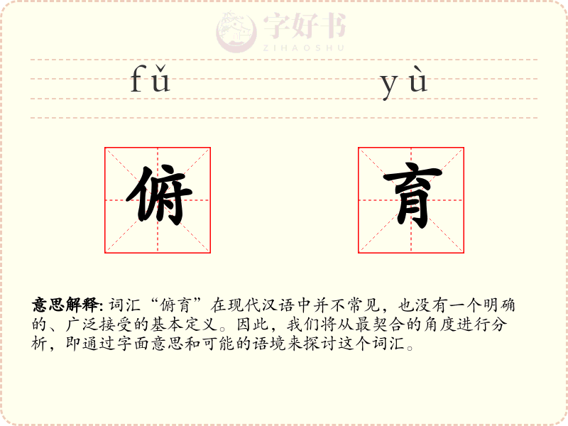 俯育