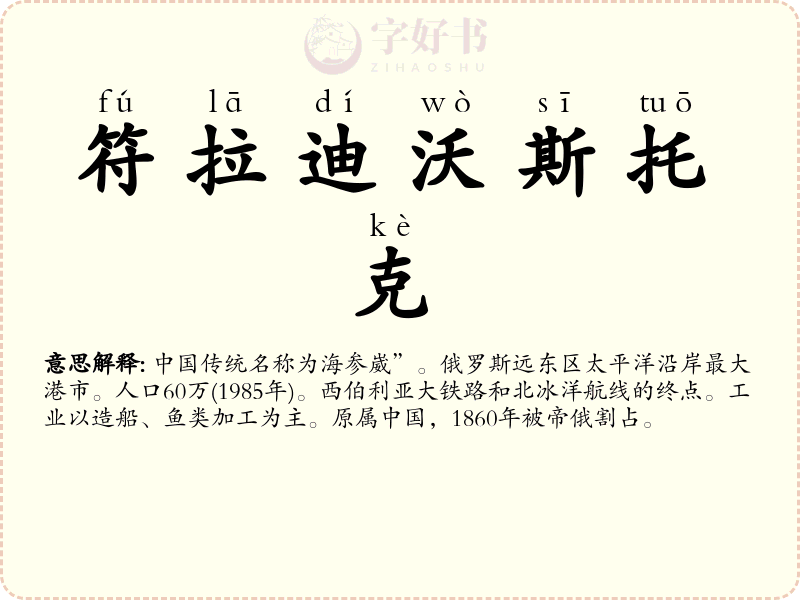 符拉迪沃斯托克