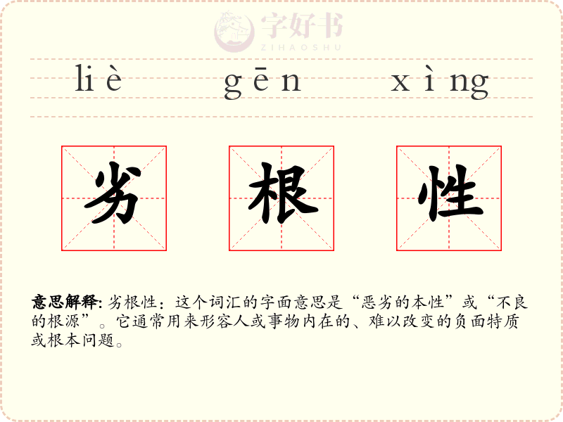 劣根性